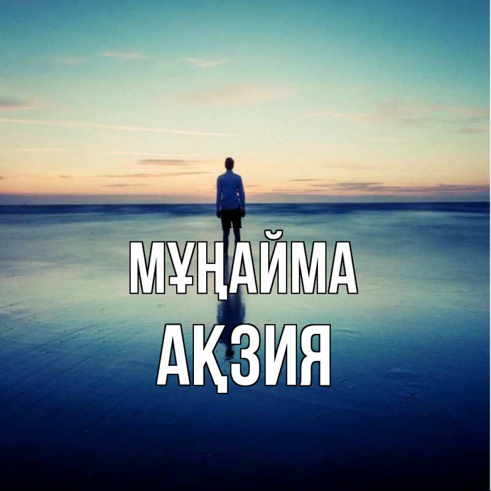 Күн сайын ашық хат с именем, Ақзия Мұңайма небо и гладь льда Онлайн тегін жүктеп алу тілектері бар керемет карта 