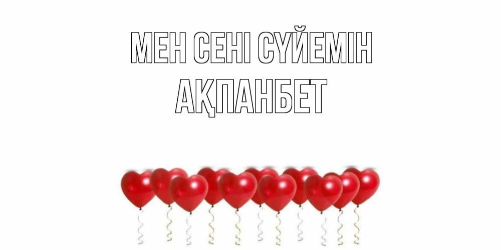 Күн сайын ашық хат с именем, Ақпанбет Мен сені сүйемін воздушные шары, сердце Онлайн тегін жүктеп алу тілектері бар керемет карта 