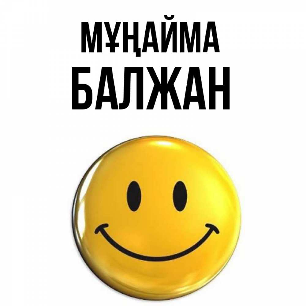 Күн сайын ашық хат с именем, БАЛЖАН Мұңайма триде смайл Онлайн тегін жүктеп алу тілектері бар керемет карта 
