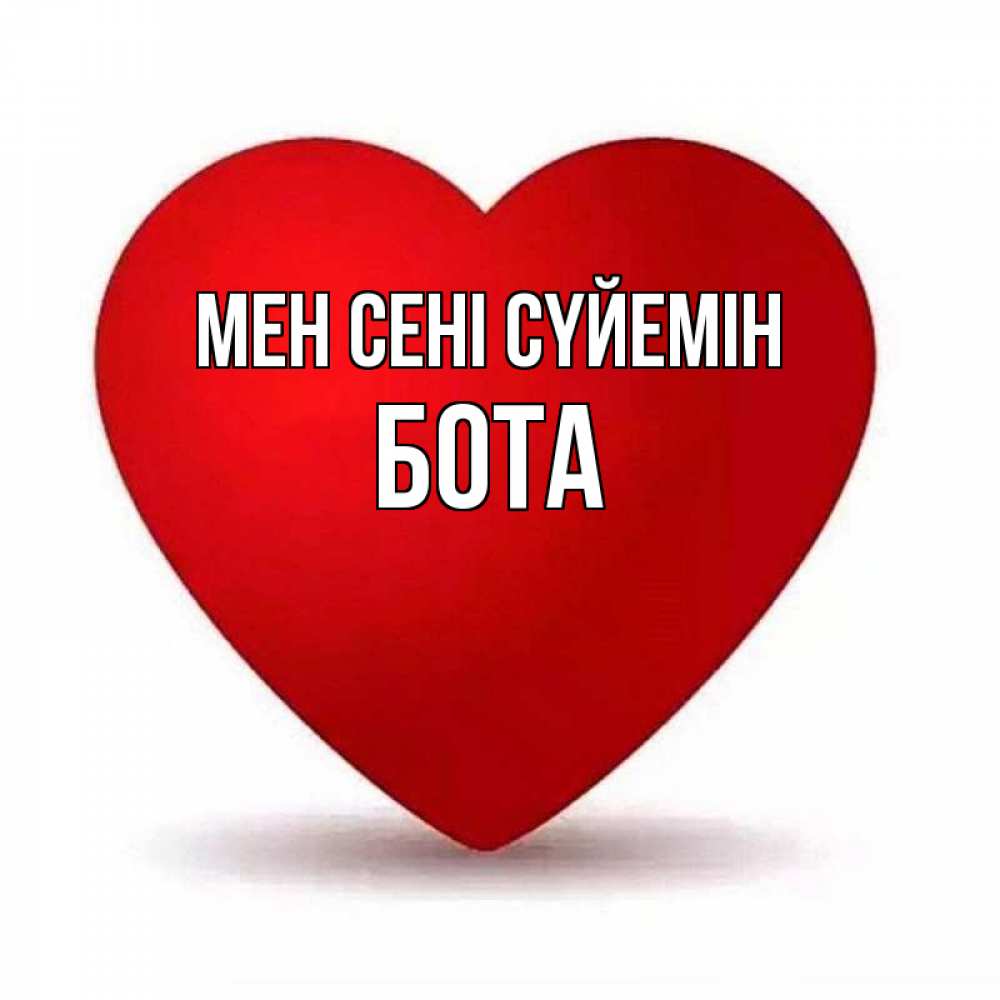 Күн сайын ашық хат с именем, БОТА Мен сені сүйемін надпись Онлайн тегін жүктеп алу тілектері бар керемет карта 