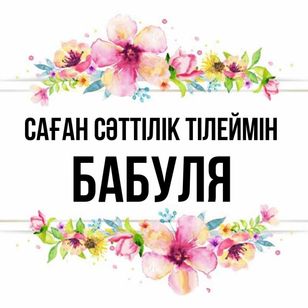 Күн сайын ашық хат с именем, Бабуля Саған сәттілік тілеймін пусть повезет 1 Онлайн тегін жүктеп алу тілектері бар керемет карта 