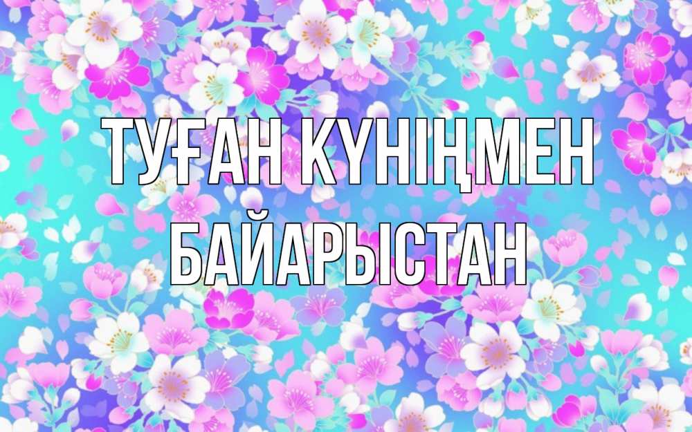 Күн сайын ашық хат с именем, Байарыстан Туған күніңмен открытка с заливкой Онлайн тегін жүктеп алу тілектері бар керемет карта 