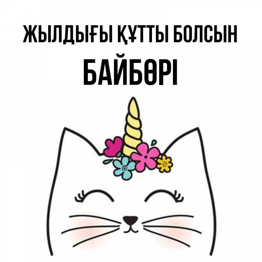 Күн сайын ашық хат с именем, Байбөрі Жылдығы құтты болсын милый кот с одним рожком Онлайн тегін жүктеп алу тілектері бар керемет карта 