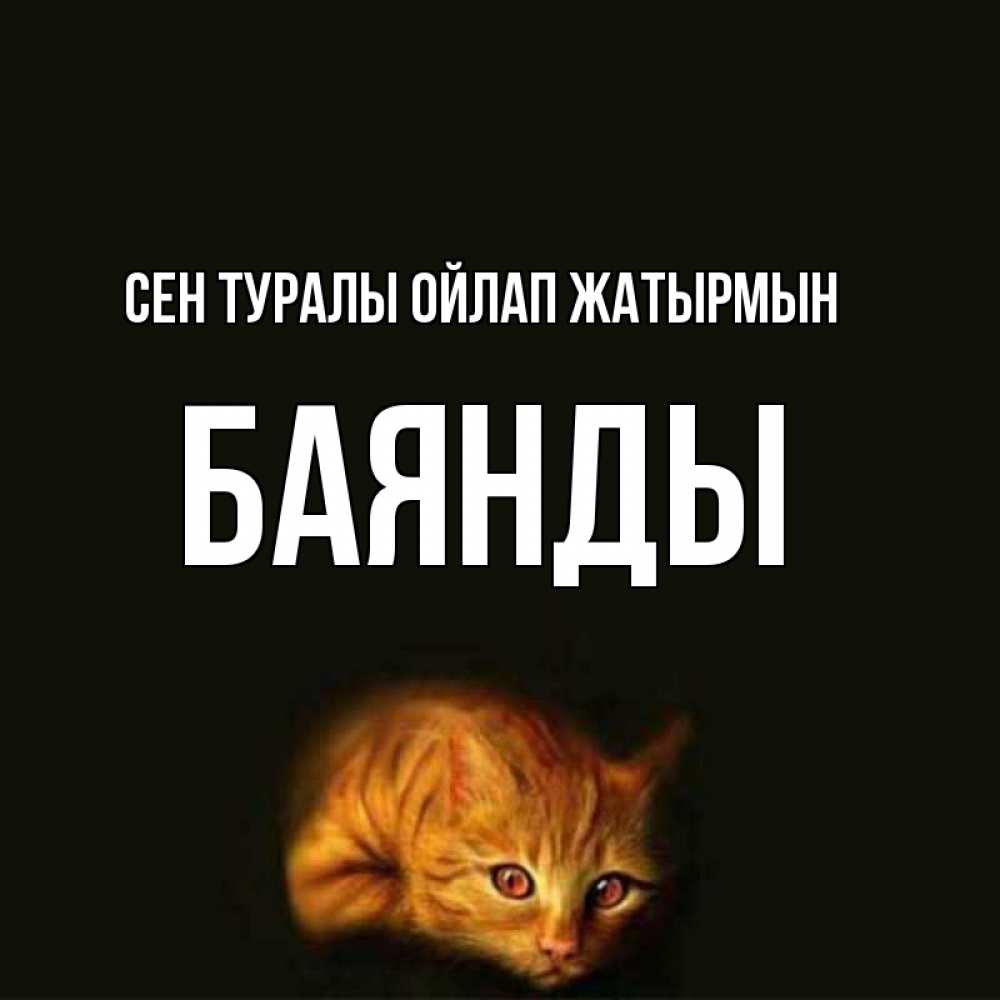 Күн сайын ашық хат с именем, Баянды Сен туралы ойлап жатырмын рыжий Онлайн тегін жүктеп алу тілектері бар керемет карта 