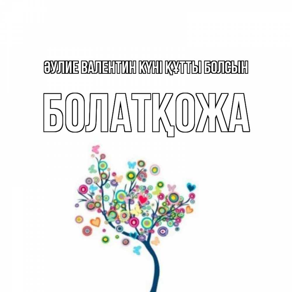 Күн сайын ашық хат с именем, Болатқожа Әулие Валентин күні құтты болсын дерево на валентинке Онлайн тегін жүктеп алу тілектері бар керемет карта 