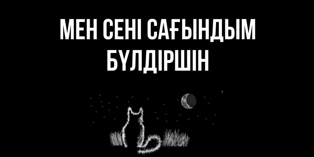 Күн сайын ашық хат с именем, БҮЛДІРШІН Мен сені сағындым кот Онлайн тегін жүктеп алу тілектері бар керемет карта 