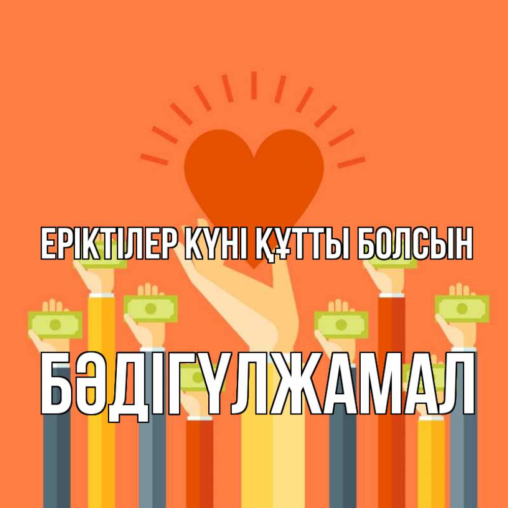 Күн сайын ашық хат с именем, БӘДІГҮЛЖАМАЛ Еріктілер күні құтты болсын С днем волонтера Онлайн тегін жүктеп алу тілектері бар керемет карта 