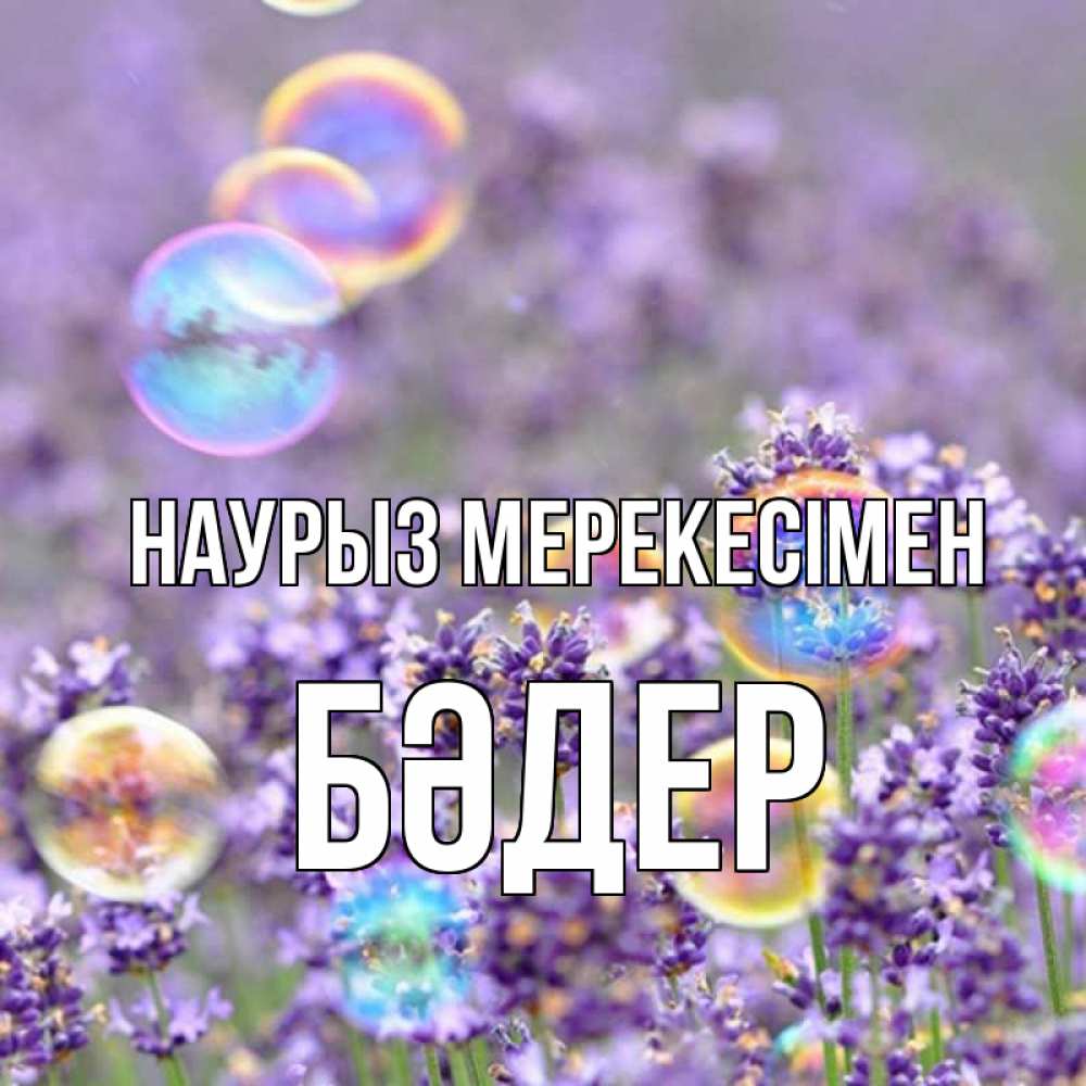 Күн сайын ашық хат с именем, БӘДЕР Наурыз мерекесімен цветы Онлайн тегін жүктеп алу тілектері бар керемет карта 