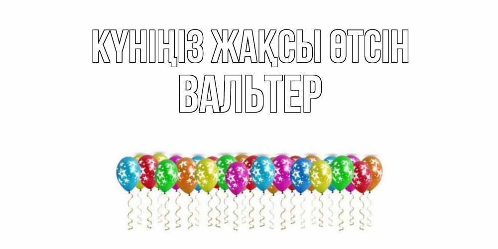 Күн сайын ашық хат с именем, Вальтер Күніңіз жақсы өтсін прекрасного дня Онлайн тегін жүктеп алу тілектері бар керемет карта 