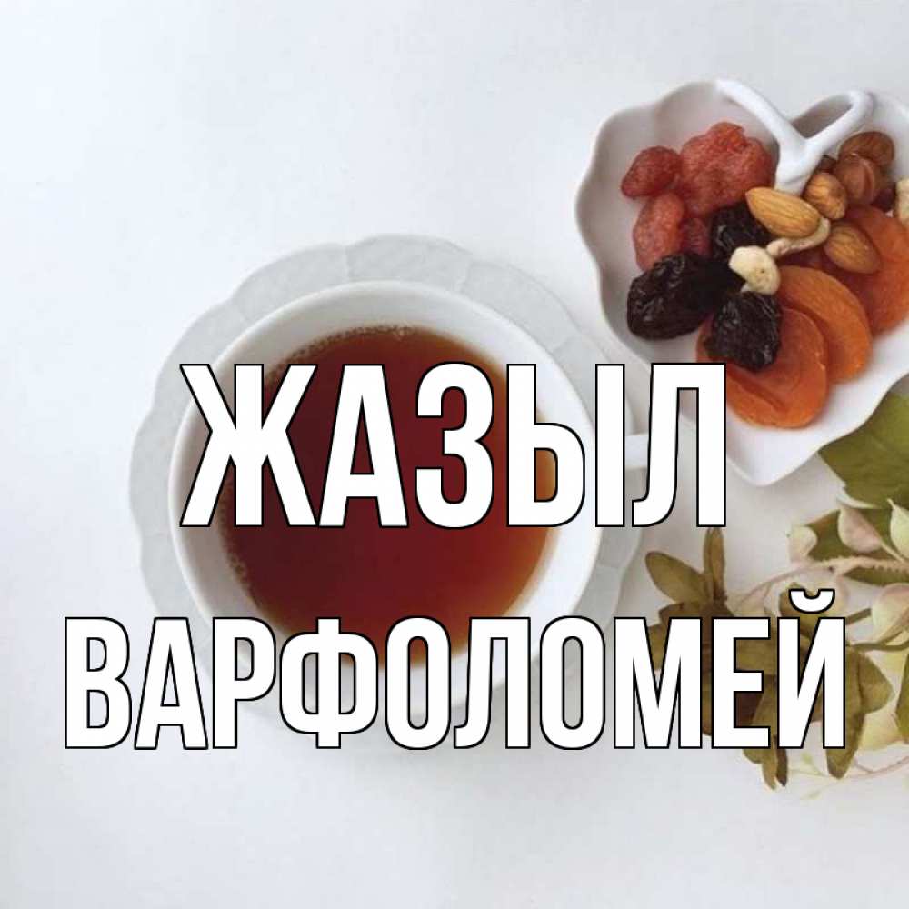 Күн сайын ашық хат с именем, Варфоломей Жазыл неизвестные растения Онлайн тегін жүктеп алу тілектері бар керемет карта 