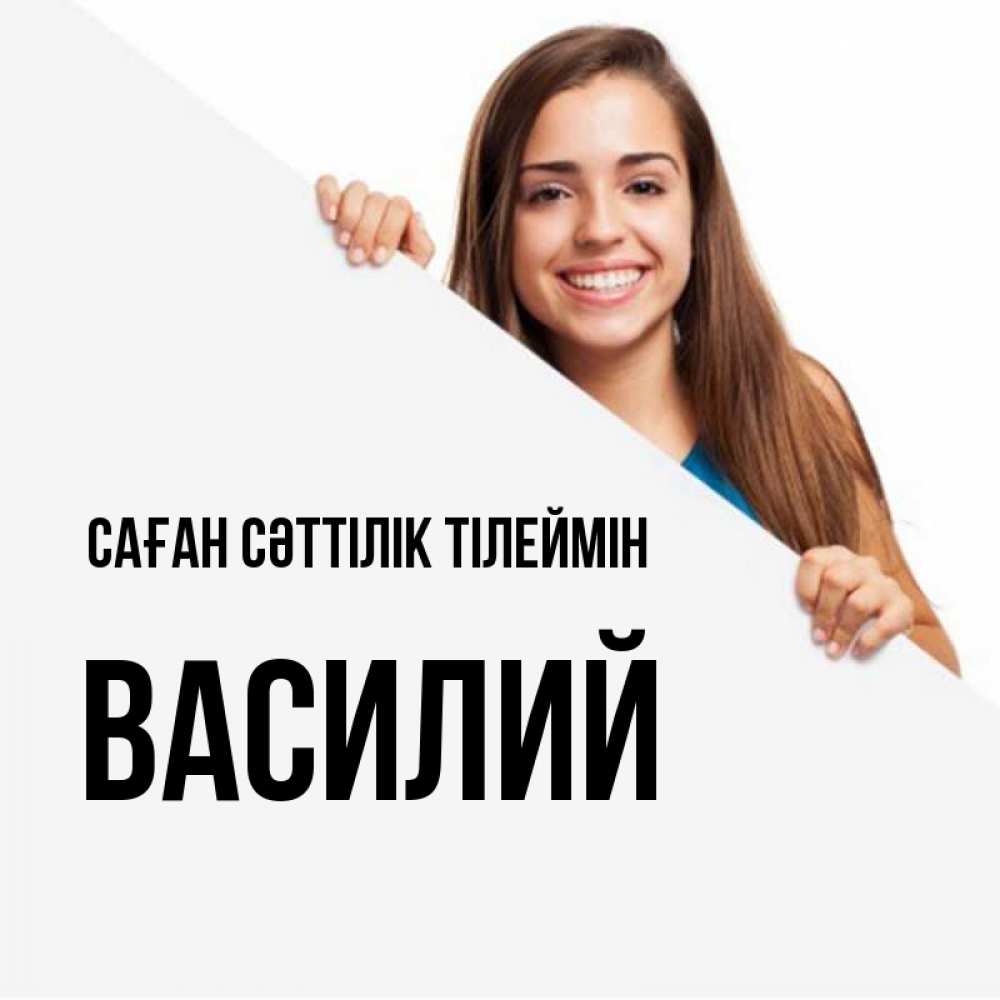 Күн сайын ашық хат с именем, Василий Саған сәттілік тілеймін пусть тебе сегодня повезет Онлайн тегін жүктеп алу тілектері бар керемет карта 