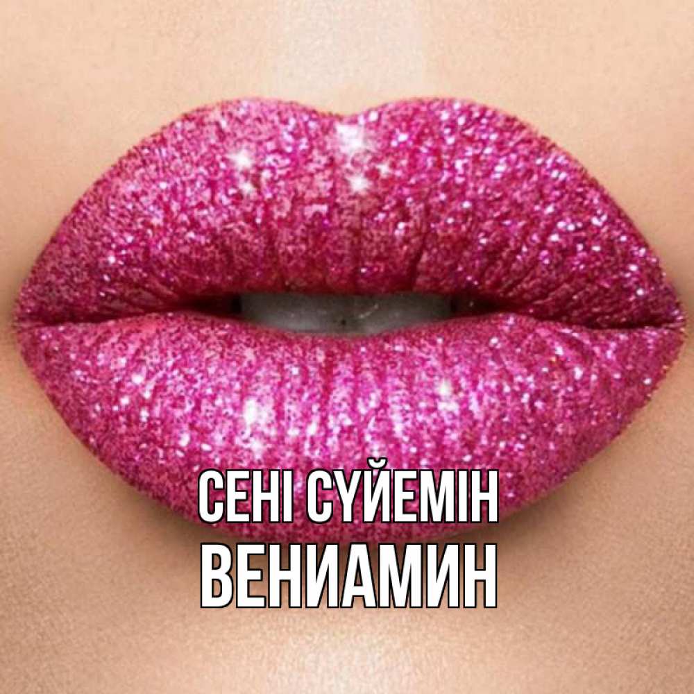Күн сайын ашық хат с именем, Вениамин Сені сүйемін поцелуй с подписью для парня Онлайн тегін жүктеп алу тілектері бар керемет карта 