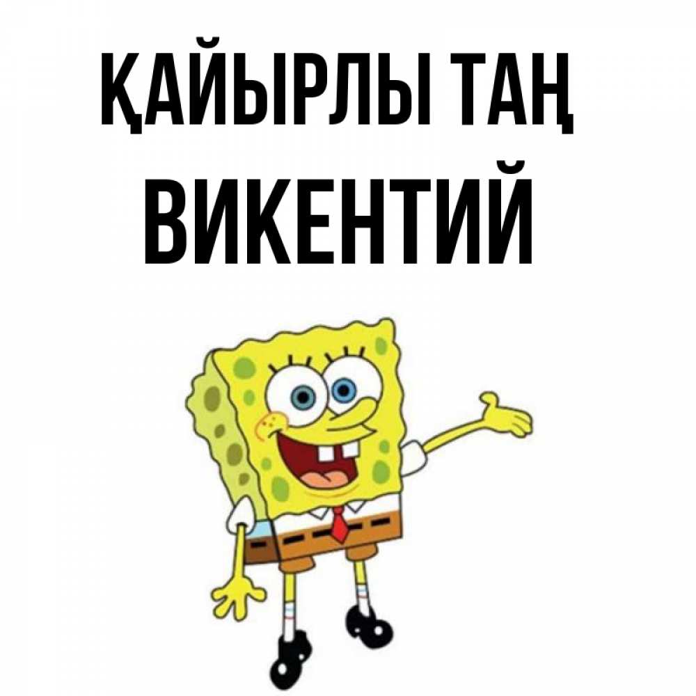 Күн сайын ашық хат с именем, Викентий Қайырлы таң губка боб улыбается Онлайн тегін жүктеп алу тілектері бар керемет карта 