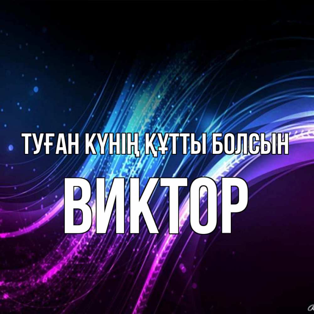 Күн сайын ашық хат с именем, Виктор Туған күнің құтты болсын фиолетовый фон Онлайн тегін жүктеп алу тілектері бар керемет карта 