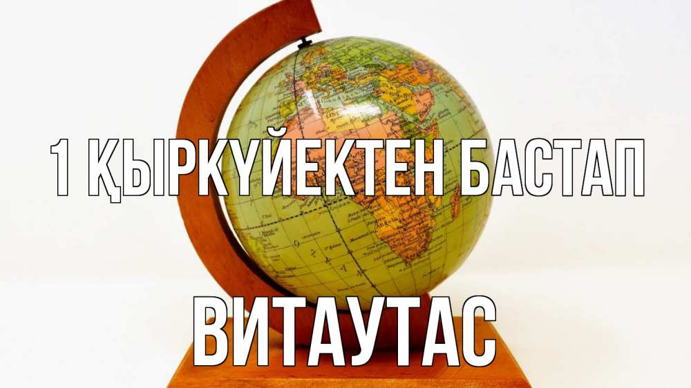 Күн сайын ашық хат с именем, Витаутас 1 қыркүйектен бастап с днем знаний Онлайн тегін жүктеп алу тілектері бар керемет карта 