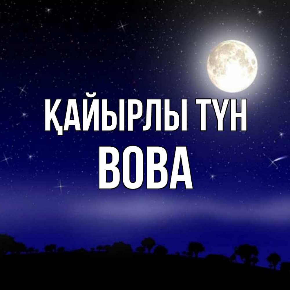 Күн сайын ашық хат с именем, Вова Қайырлы түн ночное небо и лесная опушка при свете луны Онлайн тегін жүктеп алу тілектері бар керемет карта 