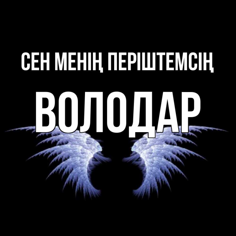 Күн сайын ашық хат с именем, Володар Сен менің періштемсің ангельские крылья на черном фоне Онлайн тегін жүктеп алу тілектері бар керемет карта 
