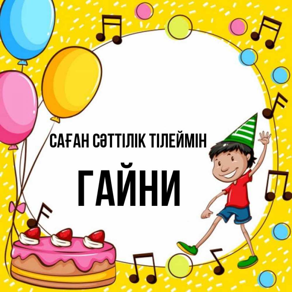 Күн сайын ашық хат с именем, ГАЙНИ Саған сәттілік тілеймін открытка 1 Онлайн тегін жүктеп алу тілектері бар керемет карта 