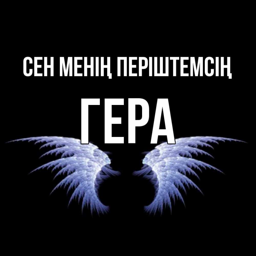 Күн сайын ашық хат с именем, Гера Сен менің періштемсің ангельские крылья на черном фоне Онлайн тегін жүктеп алу тілектері бар керемет карта 