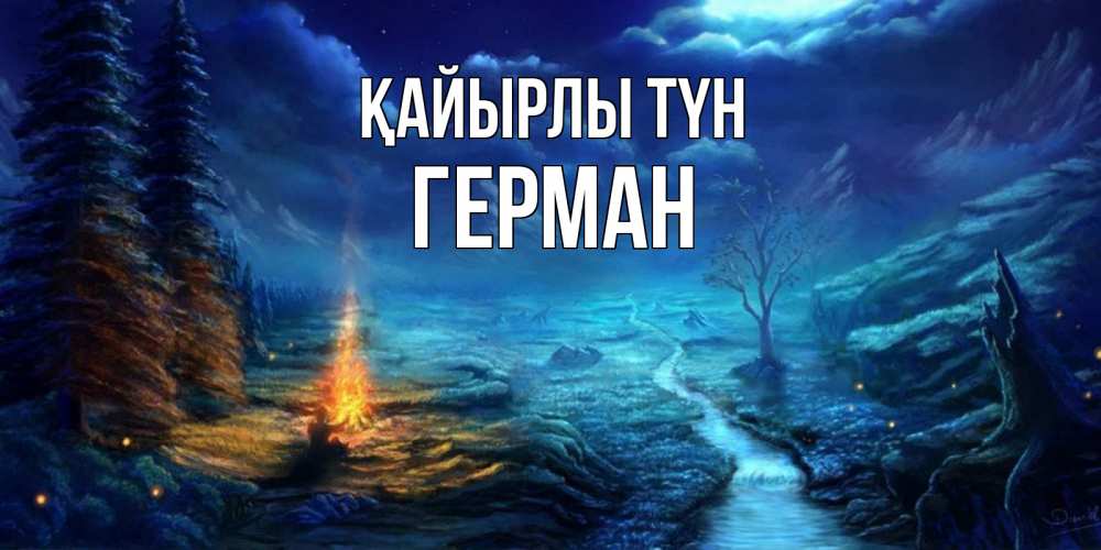 Күн сайын ашық хат с именем, Герман Қайырлы түн спокойной ночи красивая картинка с подписью Онлайн тегін жүктеп алу тілектері бар керемет карта 