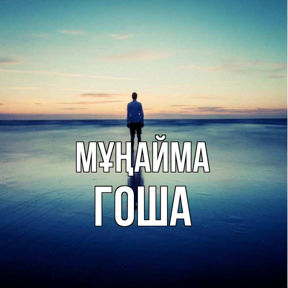 Күн сайын ашық хат с именем, Гоша Мұңайма небо и гладь льда Онлайн тегін жүктеп алу тілектері бар керемет карта 