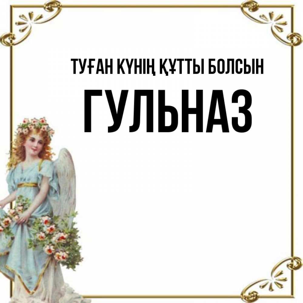 Күн сайын ашық хат с именем, Гульназ Туған күнің құтты болсын с именинами от девушки ангела Онлайн тегін жүктеп алу тілектері бар керемет карта 
