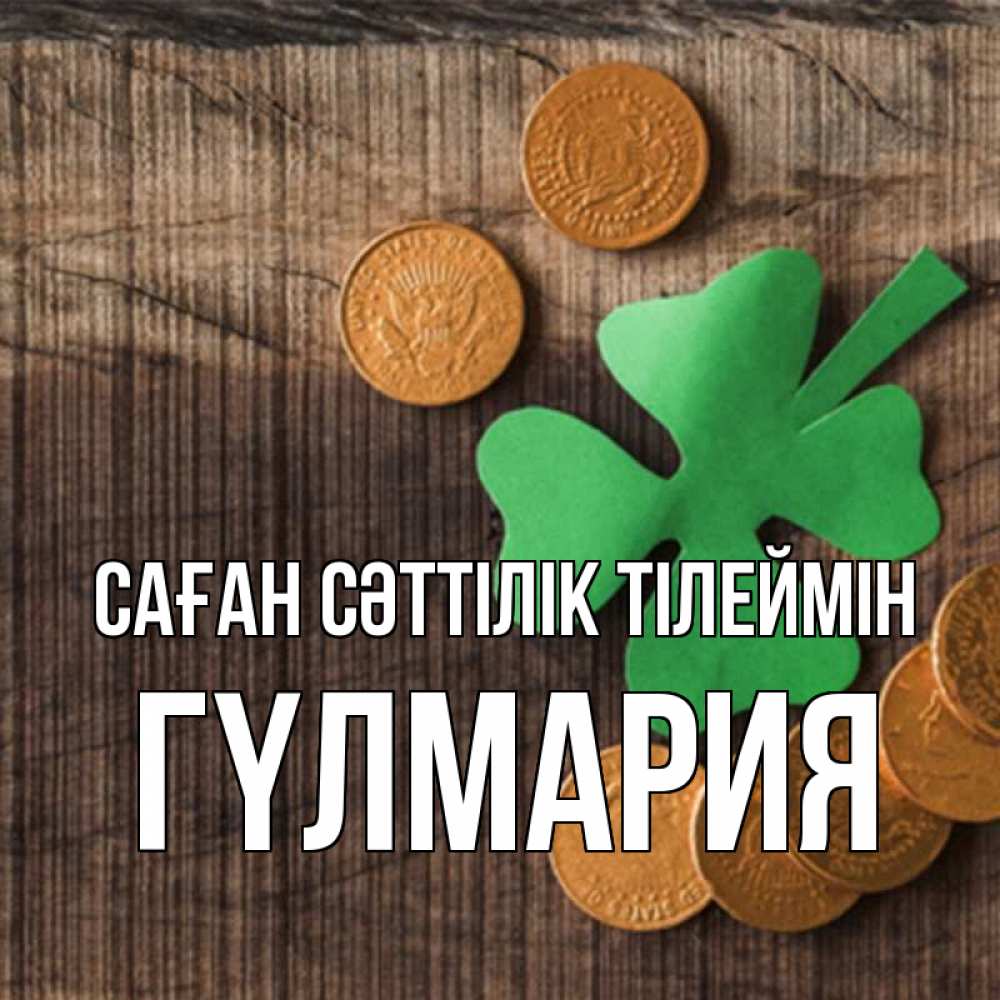 Күн сайын ашық хат с именем, ГҮЛМАРИЯ Саған сәттілік тілеймін на удачу сегодня Онлайн тегін жүктеп алу тілектері бар керемет карта 