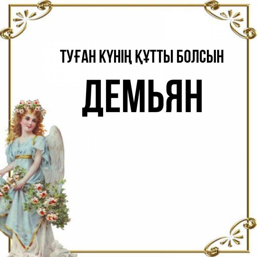 Күн сайын ашық хат с именем, Демьян Туған күнің құтты болсын с именинами от девушки ангела Онлайн тегін жүктеп алу тілектері бар керемет карта 