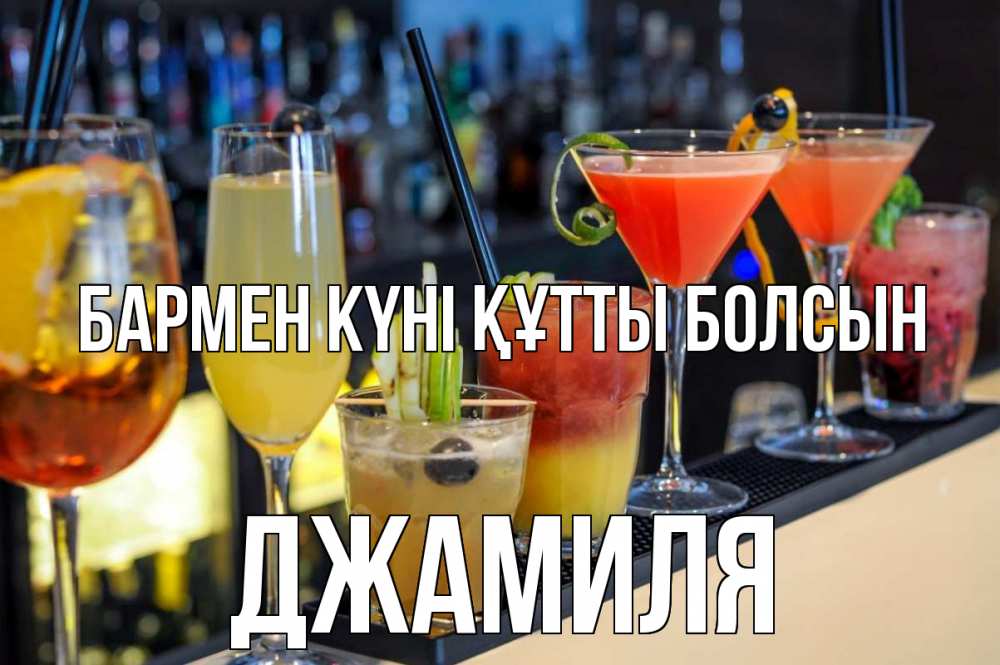 Күн сайын ашық хат с именем, Джамиля бармен күні құтты болсын с днем бармена Онлайн тегін жүктеп алу тілектері бар керемет карта 