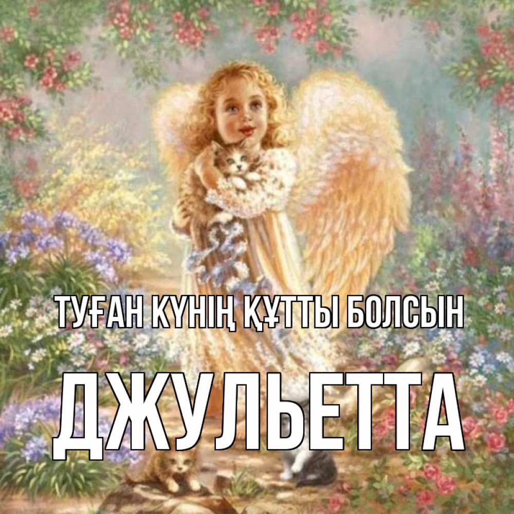 Күн сайын ашық хат с именем, Джульетта Туған күнің құтты болсын держит котенка Онлайн тегін жүктеп алу тілектері бар керемет карта 