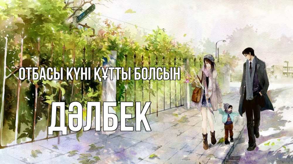Күн сайын ашық хат с именем, Дәлбек отбасы күні құтты болсын с днем семьи Онлайн тегін жүктеп алу тілектері бар керемет карта 