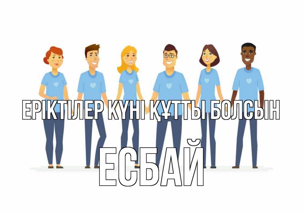Күн сайын ашық хат с именем, Есбай Еріктілер күні құтты болсын С днем волонтера Онлайн тегін жүктеп алу тілектері бар керемет карта 
