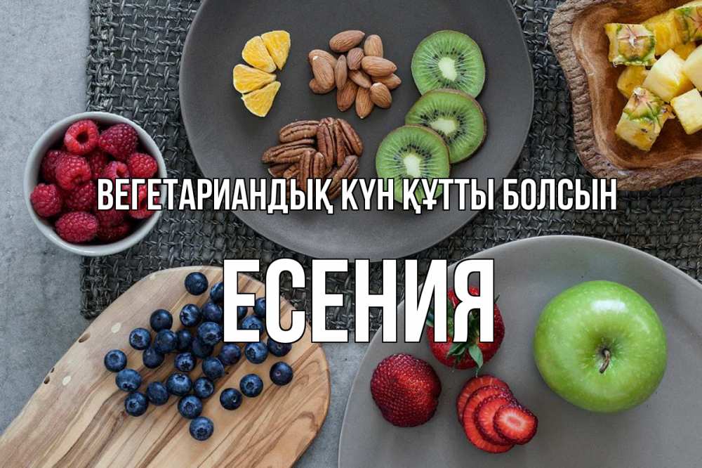 Күн сайын ашық хат с именем, Есения Вегетариандық күн құтты болсын день вегана Онлайн тегін жүктеп алу тілектері бар керемет карта 