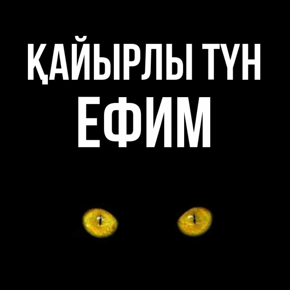 Күн сайын ашық хат с именем, Ефим Қайырлы түн сладких снов бесстрашный мой дружочек Онлайн тегін жүктеп алу тілектері бар керемет карта 