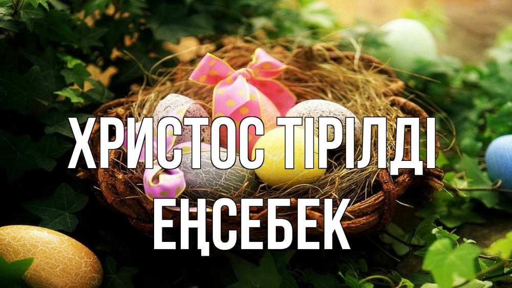 Күн сайын ашық хат с именем, Еңсебек Христос тірілді пасха Онлайн тегін жүктеп алу тілектері бар керемет карта 