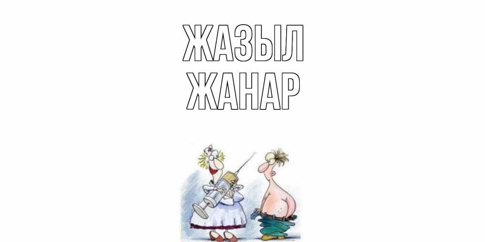 Күн сайын ашық хат с именем, ЖАНАР Жазыл шприц Онлайн тегін жүктеп алу тілектері бар керемет карта 