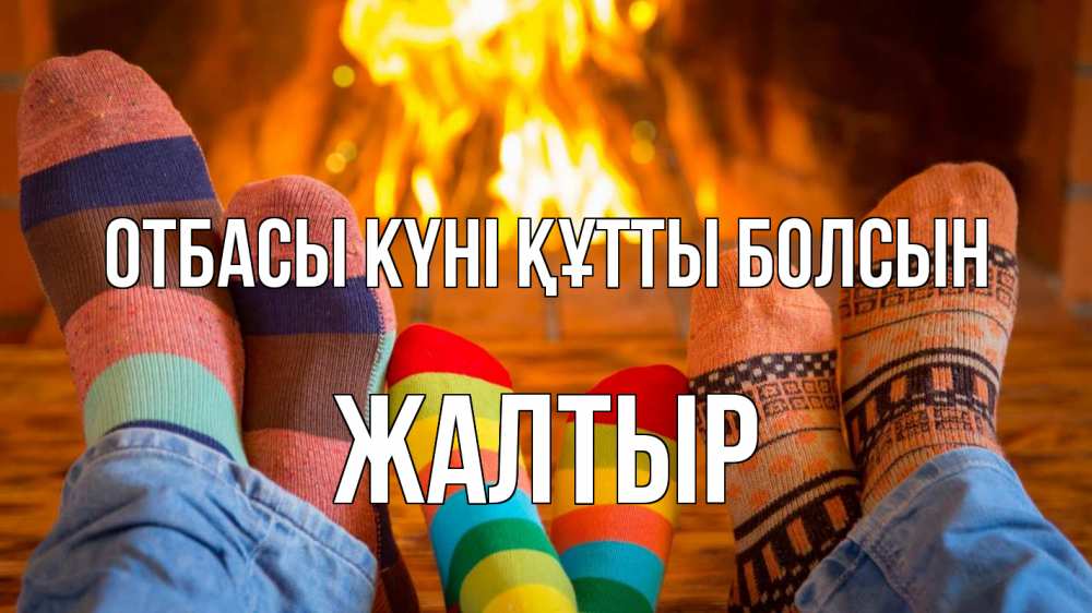 Күн сайын ашық хат с именем, Жалтыр отбасы күні құтты болсын с днем семьи Онлайн тегін жүктеп алу тілектері бар керемет карта 