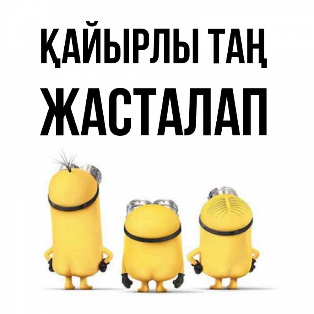 Күн сайын ашық хат с именем, Жасталап Қайырлы таң подписать открытку онлайн бесплатно Онлайн тегін жүктеп алу тілектері бар керемет карта 