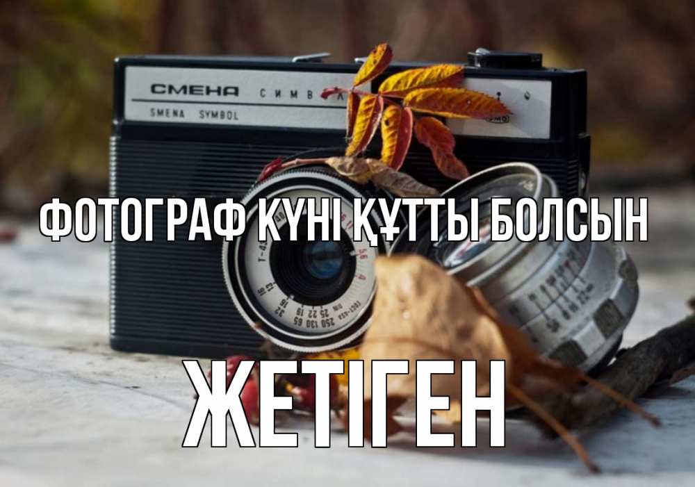 Күн сайын ашық хат с именем, Жетіген Фотограф күні құтты болсын с днем фотографа Онлайн тегін жүктеп алу тілектері бар керемет карта 