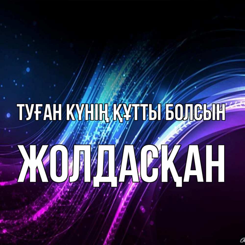 Күн сайын ашық хат с именем, Жолдасқан Туған күнің құтты болсын фиолетовый фон Онлайн тегін жүктеп алу тілектері бар керемет карта 