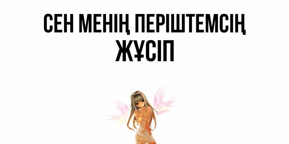 Күн сайын ашық хат с именем, Жұсіп Сен менің періштемсің ангел, аниме Онлайн тегін жүктеп алу тілектері бар керемет карта 