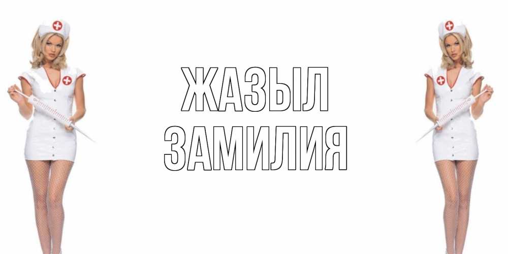Күн сайын ашық хат с именем, ЗАМИЛИЯ Жазыл открытки с медсестрой Онлайн тегін жүктеп алу тілектері бар керемет карта 