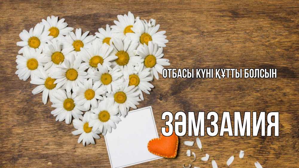 Күн сайын ашық хат с именем, ЗӘМЗАМИЯ отбасы күні құтты болсын с днем семьи Онлайн тегін жүктеп алу тілектері бар керемет карта 