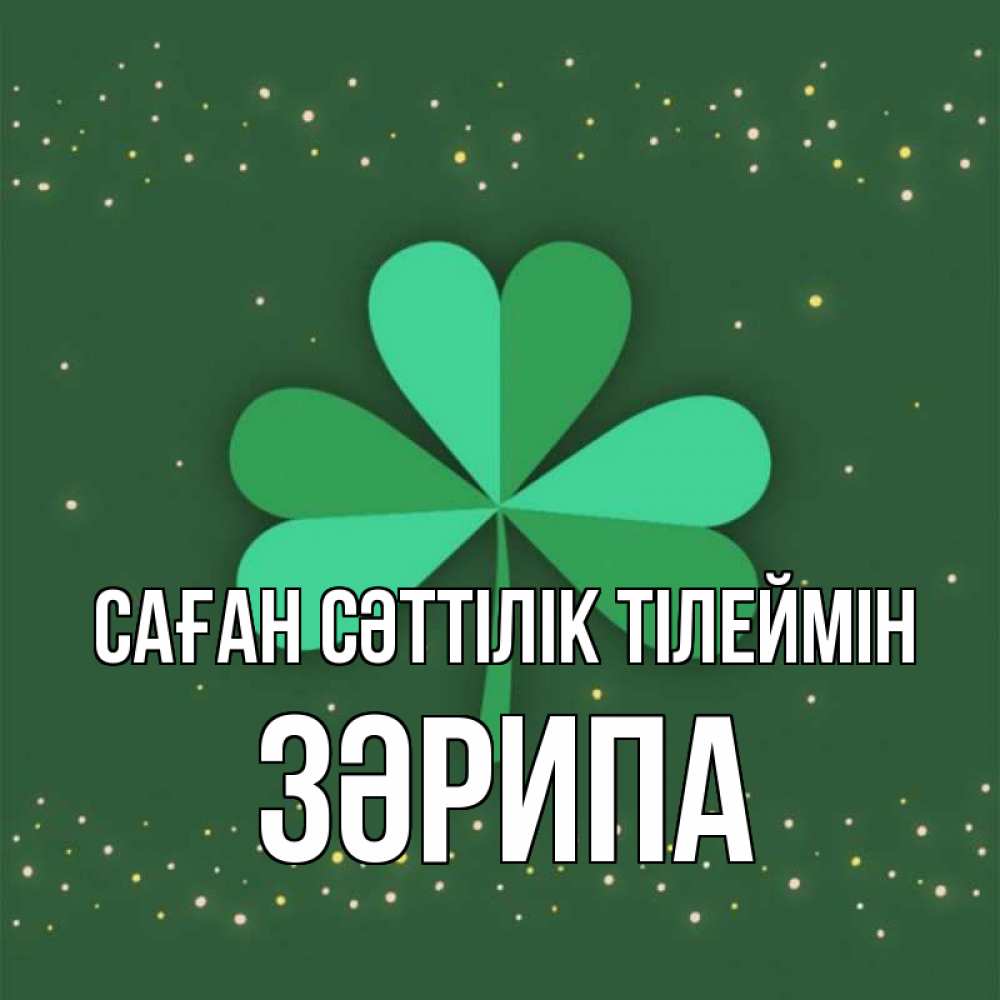 Күн сайын ашық хат с именем, ЗӘРИПА Саған сәттілік тілеймін лист клевера Онлайн тегін жүктеп алу тілектері бар керемет карта 