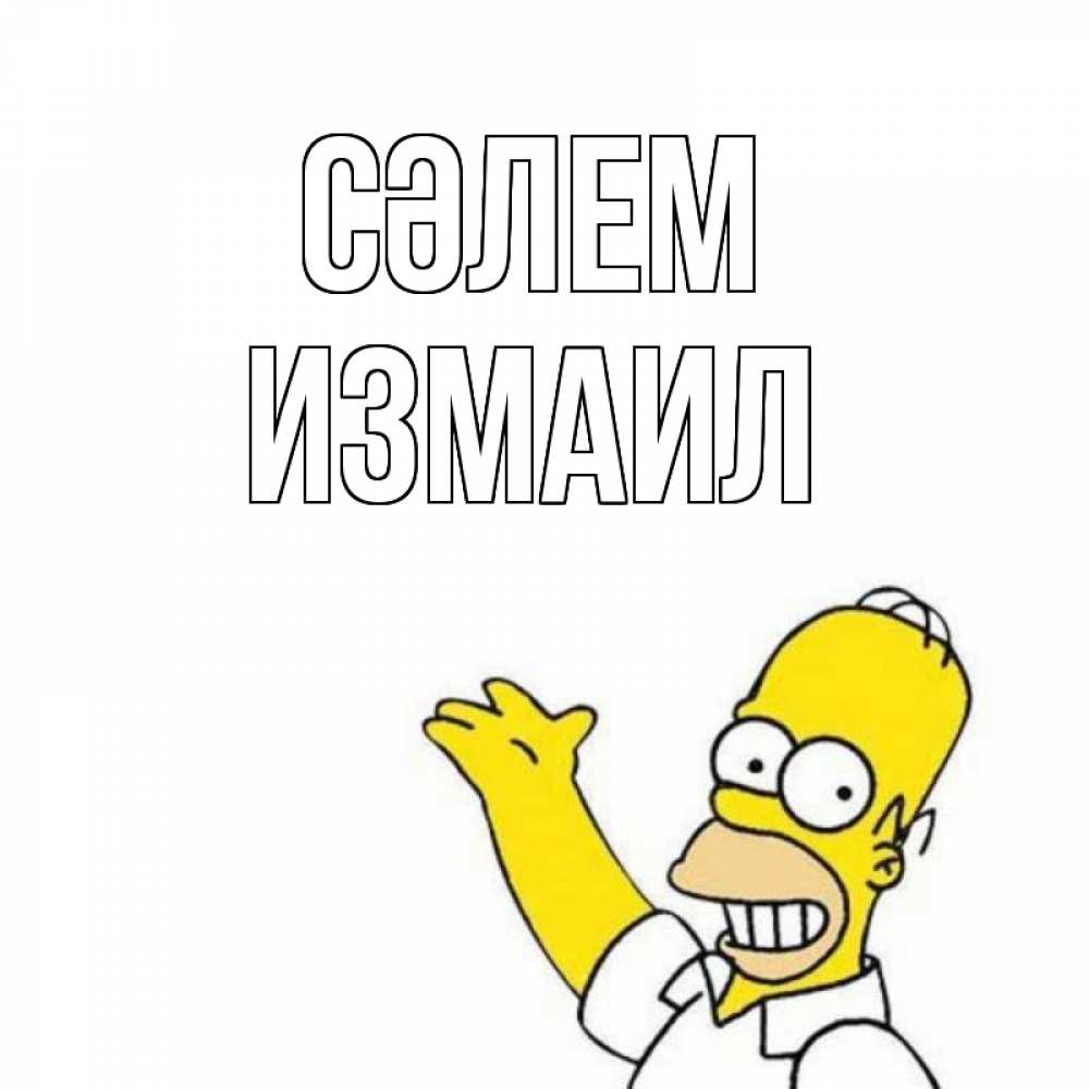 Күн сайын ашық хат с именем, Измаил Сәлем Симпсоны Онлайн тегін жүктеп алу тілектері бар керемет карта 