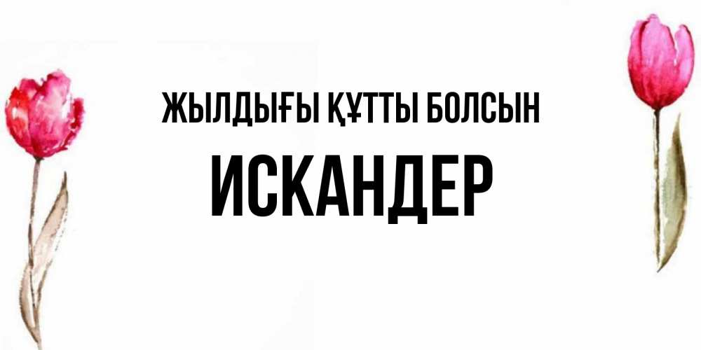 Күн сайын ашық хат с именем, Искандер Жылдығы құтты болсын открытки акварелью с цветами Онлайн тегін жүктеп алу тілектері бар керемет карта 