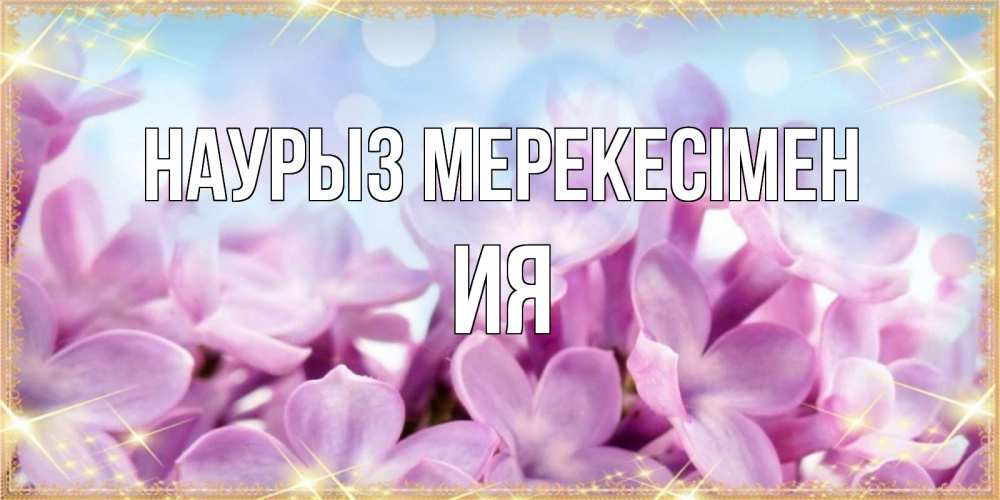 Күн сайын ашық хат с именем, Ия Наурыз мерекесімен открытка на международный женский день с цветами Онлайн тегін жүктеп алу тілектері бар керемет карта 