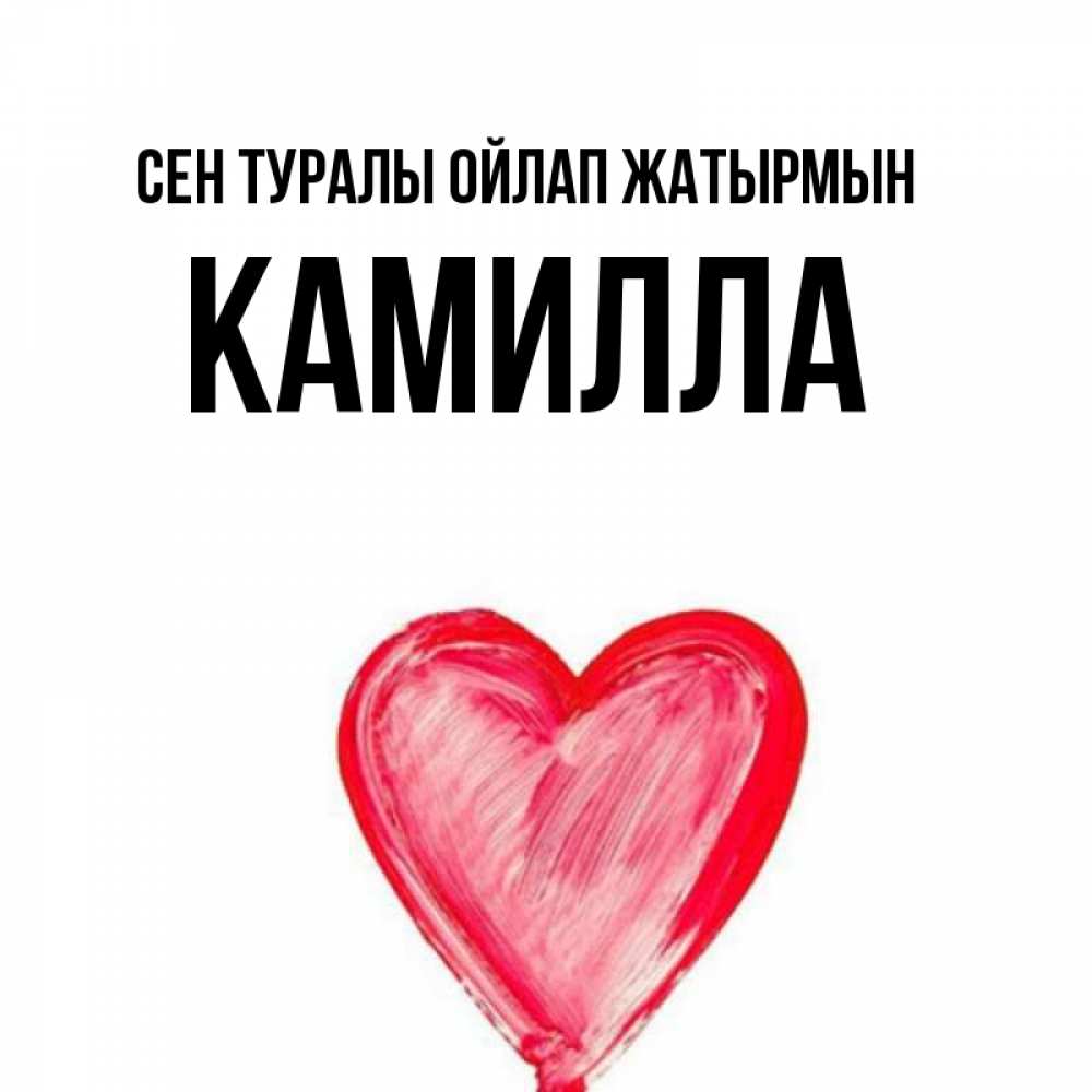 Күн сайын ашық хат с именем, Камилла Сен туралы ойлап жатырмын для влюбленных Онлайн тегін жүктеп алу тілектері бар керемет карта 
