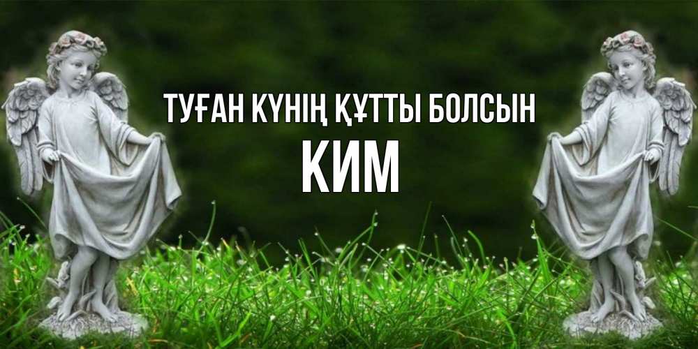 Күн сайын ашық хат с именем, Ким Туған күнің құтты болсын небо, ангел, девушка Онлайн тегін жүктеп алу тілектері бар керемет карта 