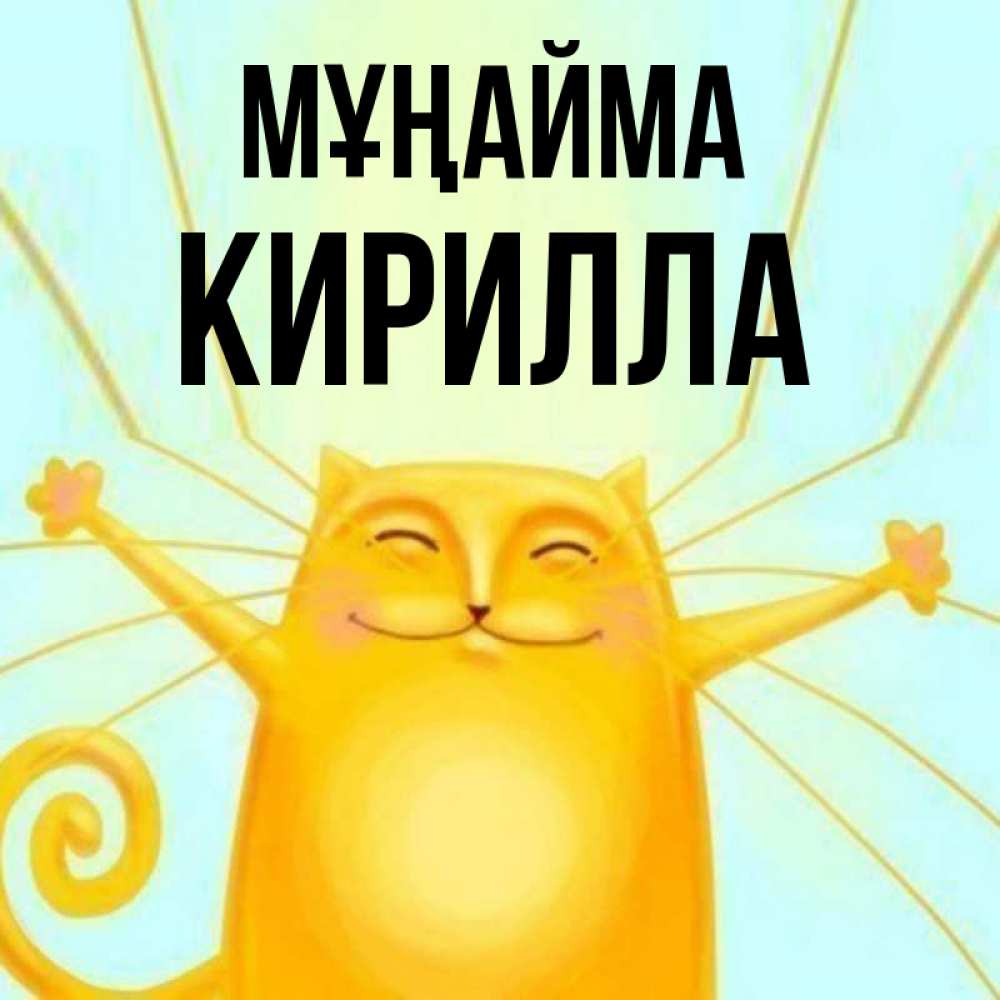 Күн сайын ашық хат с именем, Кирилла Мұңайма обнимашки усатые Онлайн тегін жүктеп алу тілектері бар керемет карта 